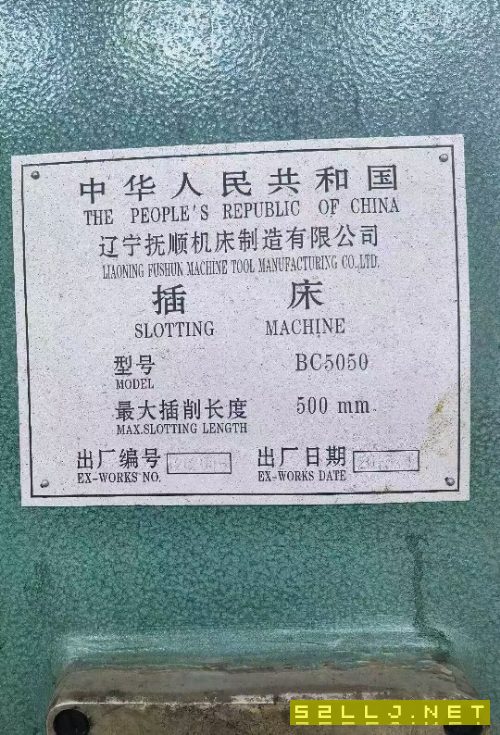 出售抚顺BC5050插床