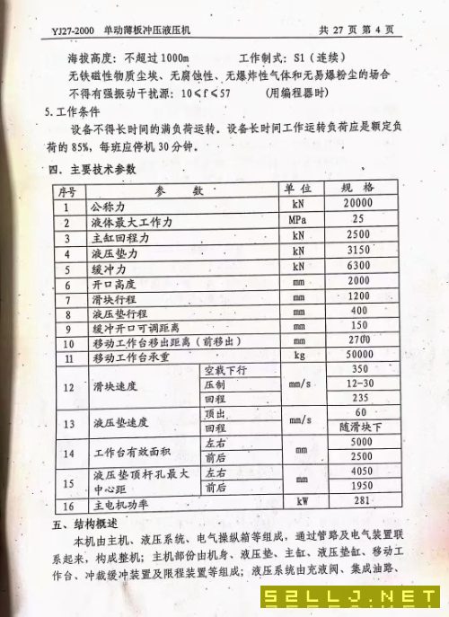 出售：重庆江东2010年-单动薄板冲压液压机YJ27-2000t.1250t各一台.移动台2..