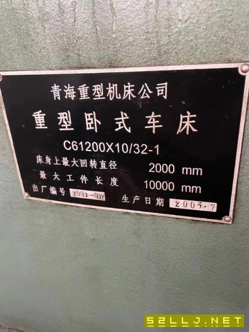 出售：青海重型&#215;32-1重型车床，相当于6120010米