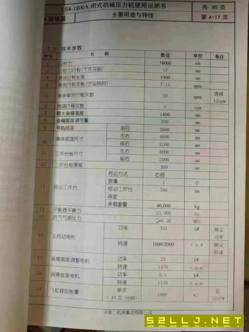 济南二机1800吨多连杆压力机一台，行程1000，模高1400.