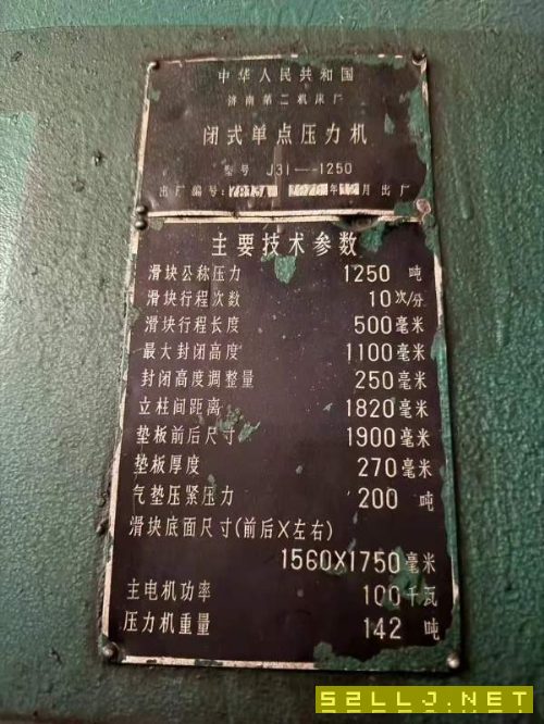 刚刚买下，济南二机1250吨闭式单点压力机一台，参数请.