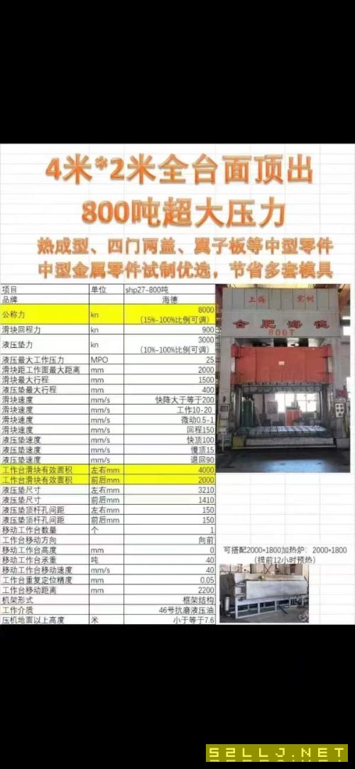 合肥海德产，800吨框架液压机，安装少用，4米大台面。