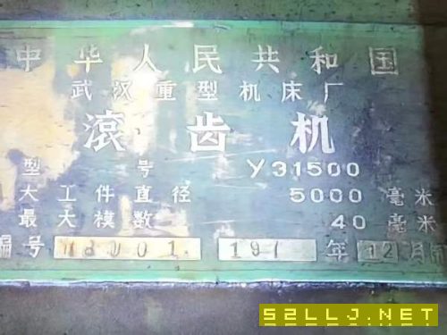 武重y31500，5米滚齿机，直径5米卡盘3.7米40模，刀杆.