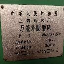 出售上海全新机14501500外圆磨床