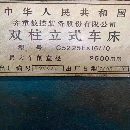 出售：精品齐齐哈尔2500数控立车