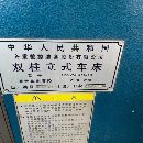 出售:2009年齐齐哈尔2.5米立车。