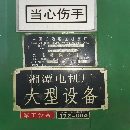 出售：2006年长治锻压CDW43S-20X2500九辊板料校平机一.