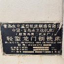 【急转特惠】2007年青岛永立BXMQ20-16龙门铣（缺刨头.