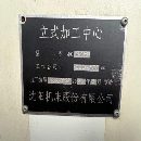 刚刚买下山西整场机器沈阳850加工中心，带台湾谭佳210.