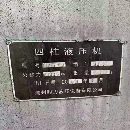 湖州产2000吨四柱液压机一台。有效台面1.5X2.3米。开.