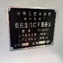 数控龙门式平面磨床，13米，杭州机床厂，带万能真空吸.