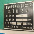 出售2014年春雨龙门刨铣床，一个铣头，5.5千瓦，两个.
